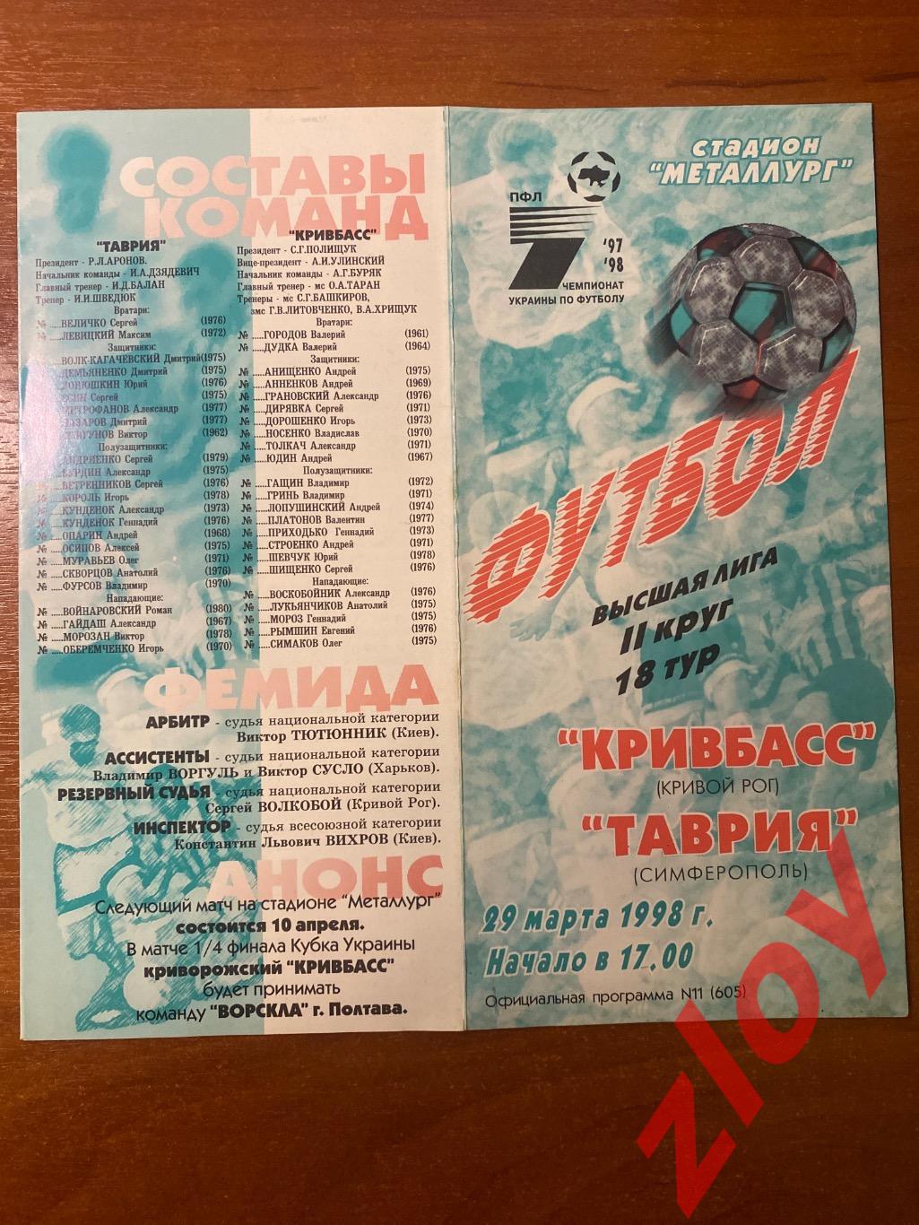 Кривбасс Кривой Рог - Таврия Симферополь. 29.03.1998