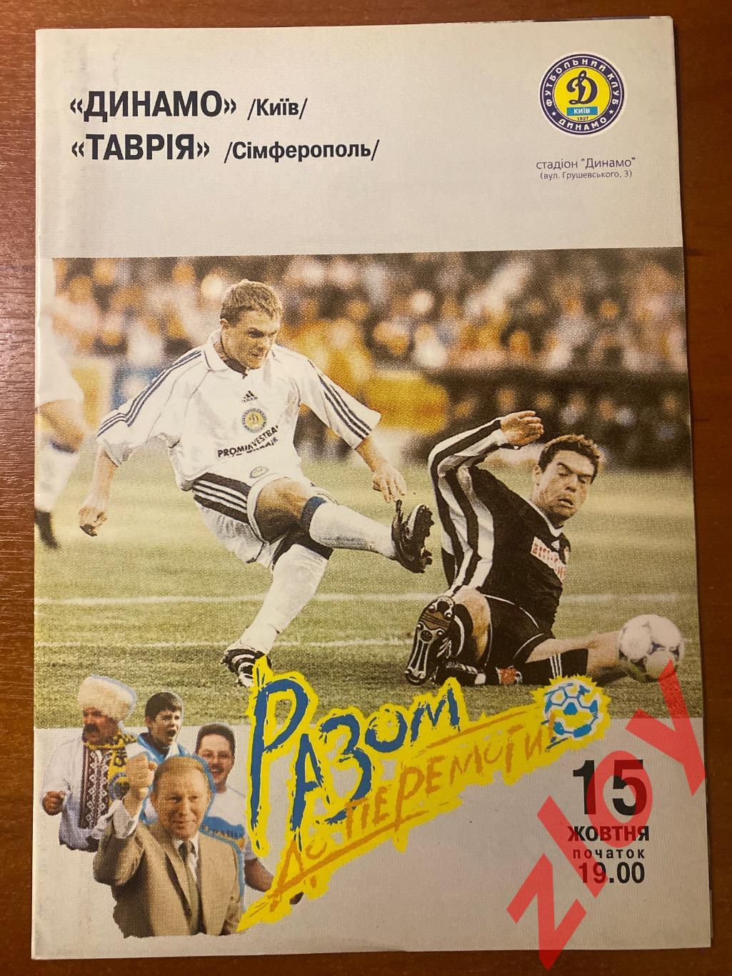 Динамо Киев - Таврия Симферополь. 15.10.1999