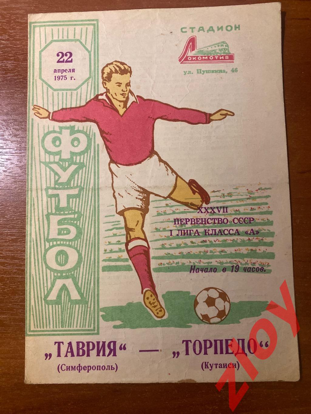 Таврия Симферополь - Торпедо Кутаиси. 22.04.1975