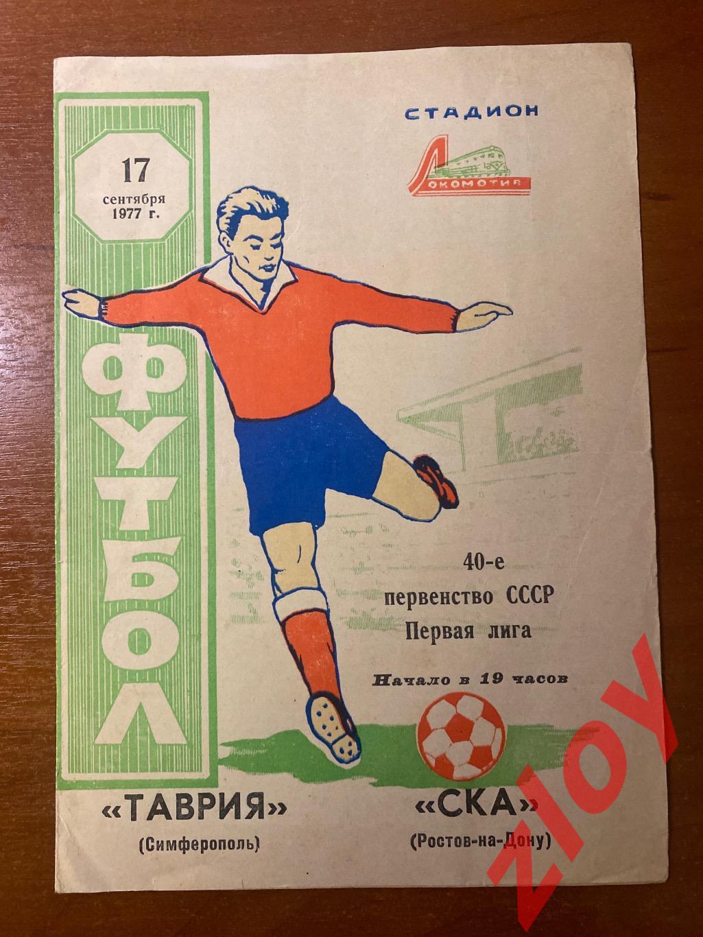 Таврия Симферополь - СКА Ростов на Дону. 17.09.1977