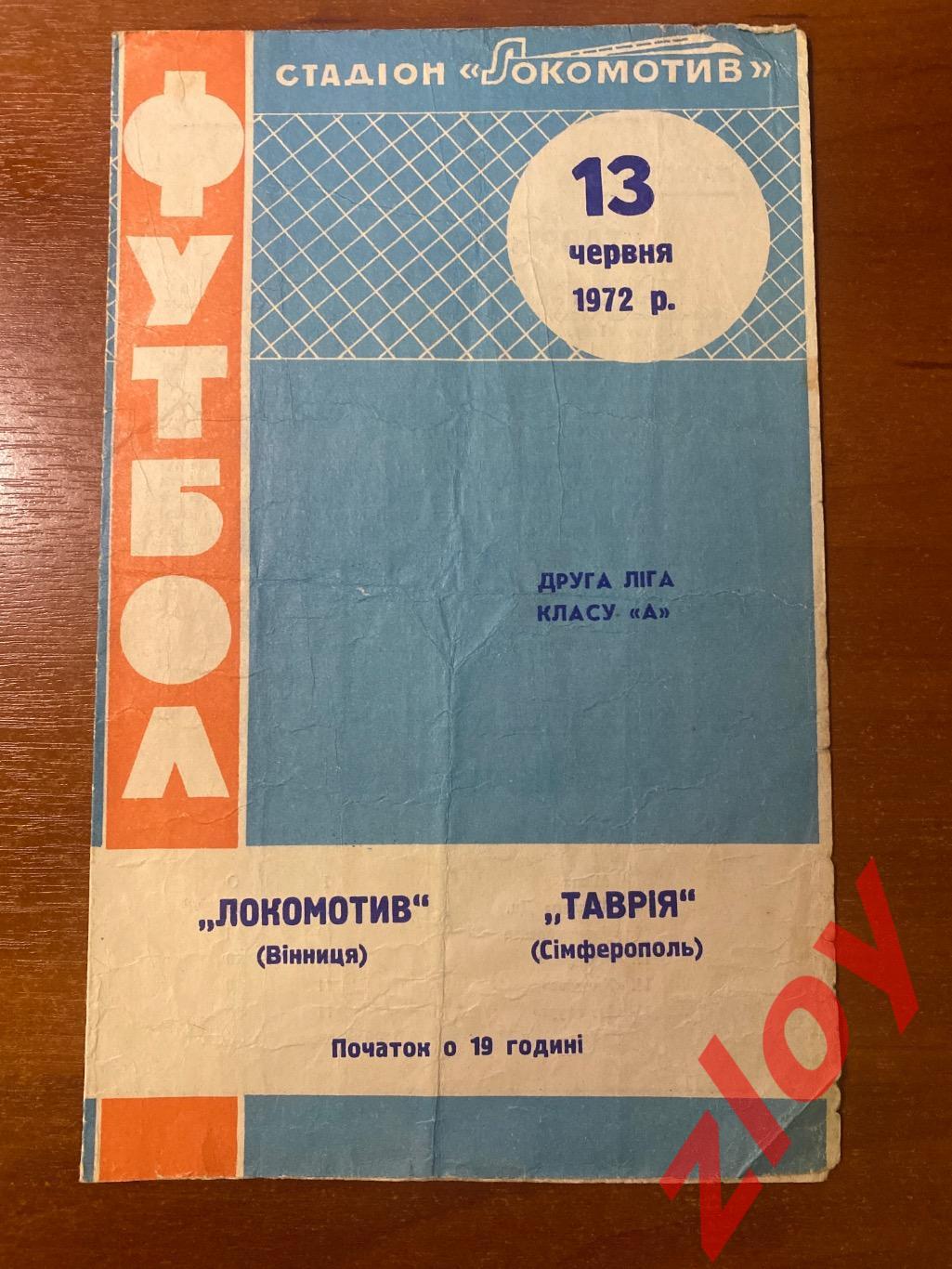 Локомотив Винница - Таврия Симферополь. 13.06.1972