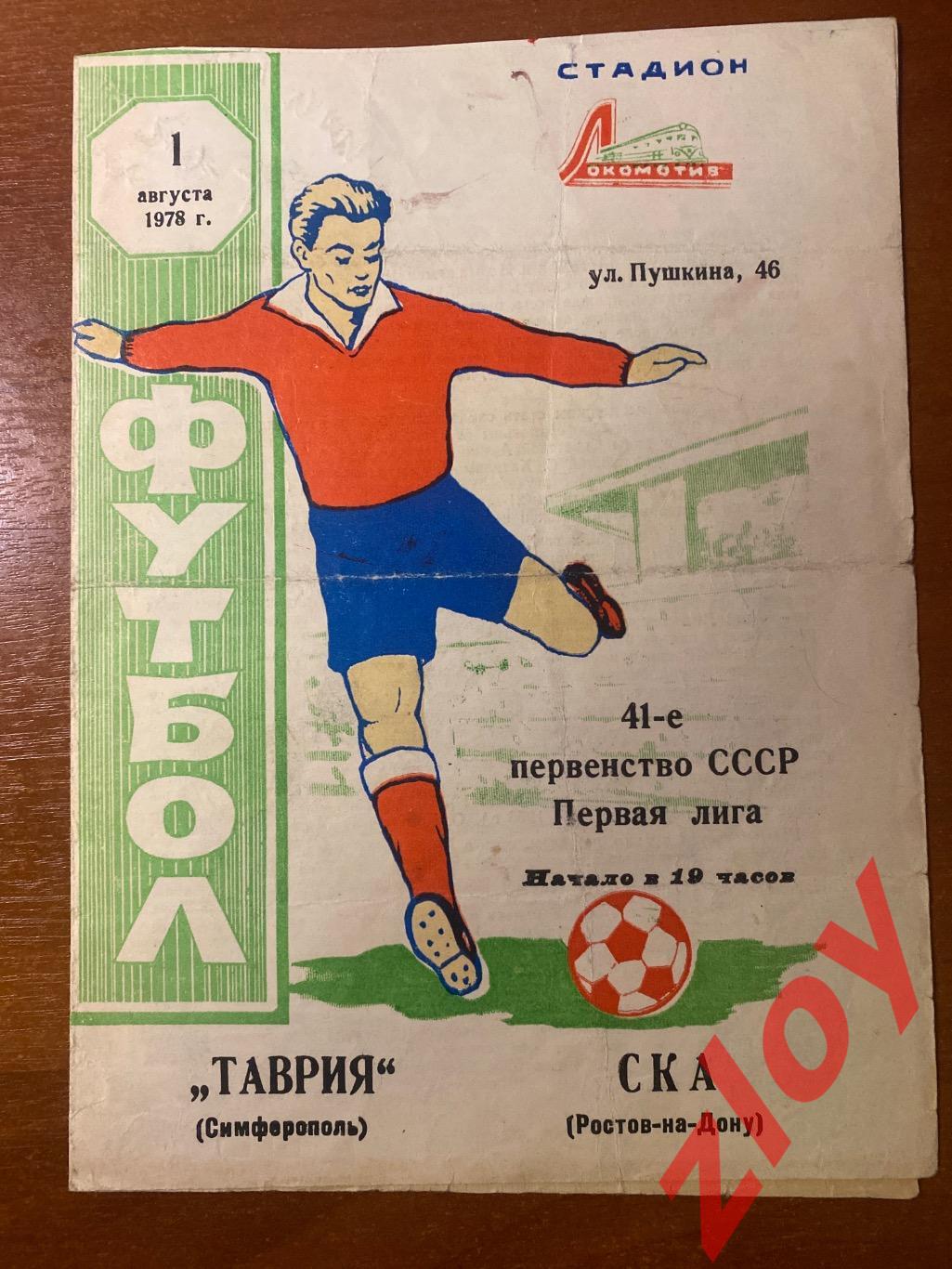 Таврия Симферополь - СКА Ростов на Дону. 01.08.1978