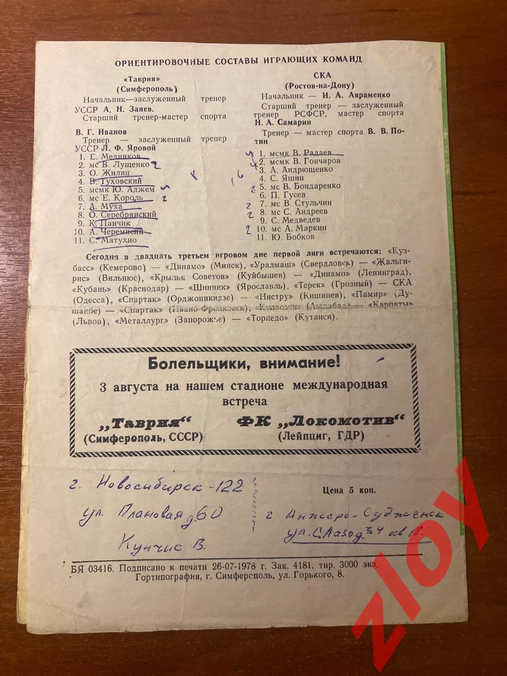 Таврия Симферополь - СКА Ростов на Дону. 01.08.1978 1