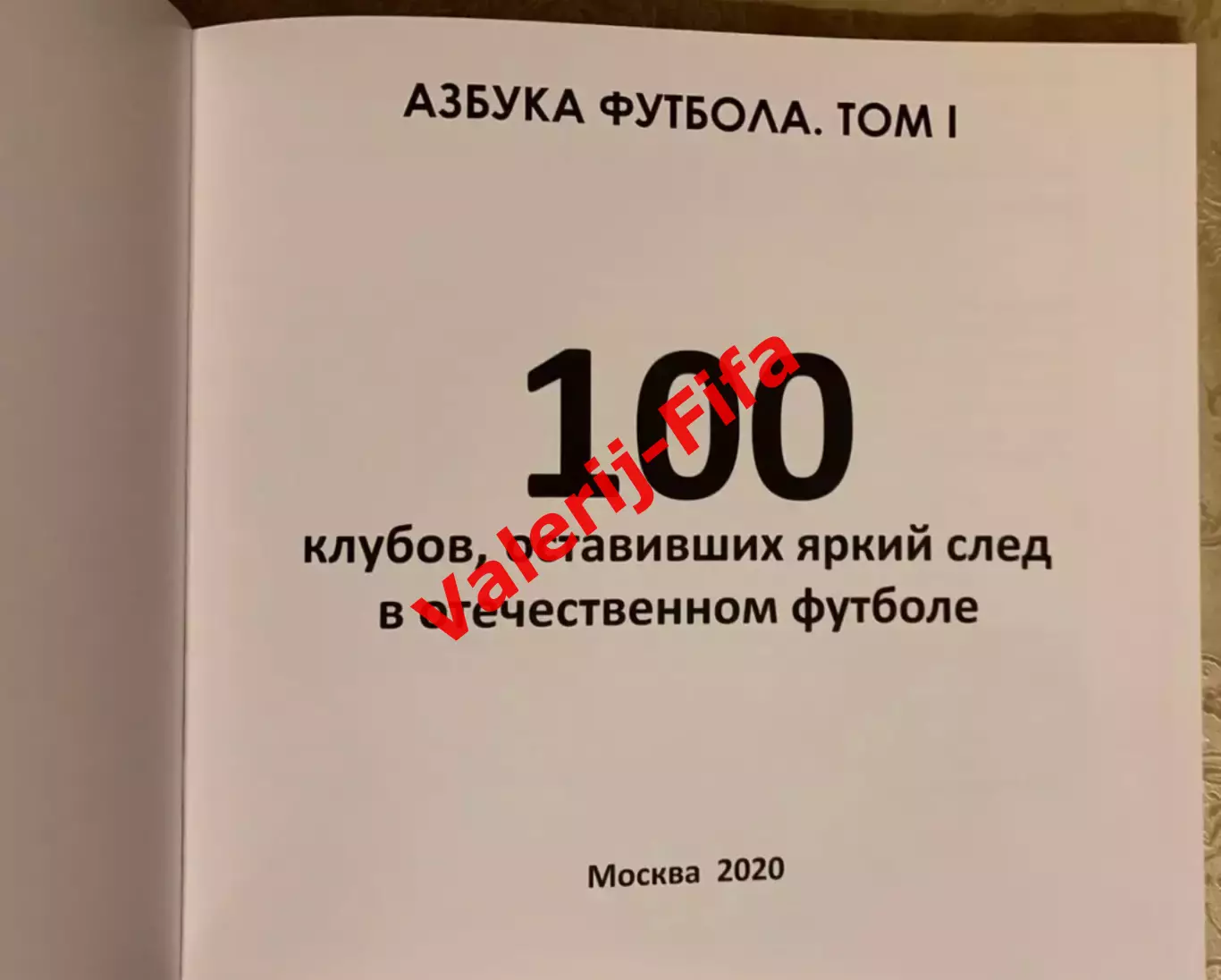 100 клубов, оставивших яркий след в отечественном футболе 1