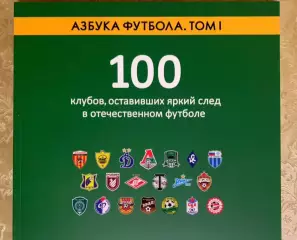 100 клубов, оставивших яркий след в отечественном футболе