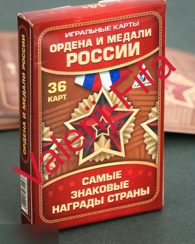 Сувенирные игральные карты (36 шт). Ордена и медали России.