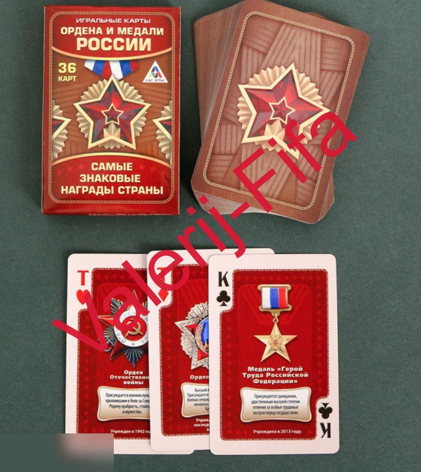 Сувенирные игральные карты (36 шт). Ордена и медали России. 2