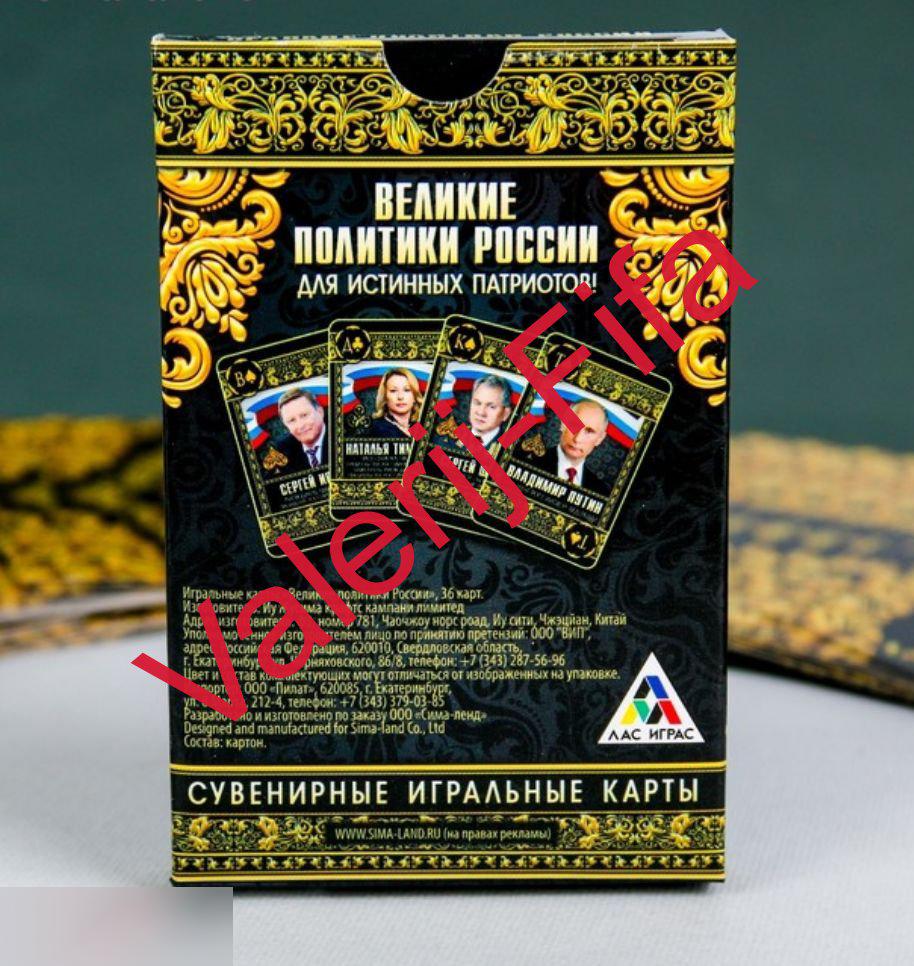 Сувенирные игральные карты (36 шт). Великие политики России 1