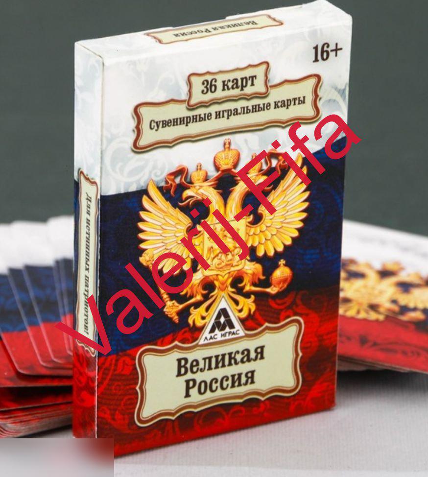 Сувенирные игральные карты (36 шт). Великая Россия