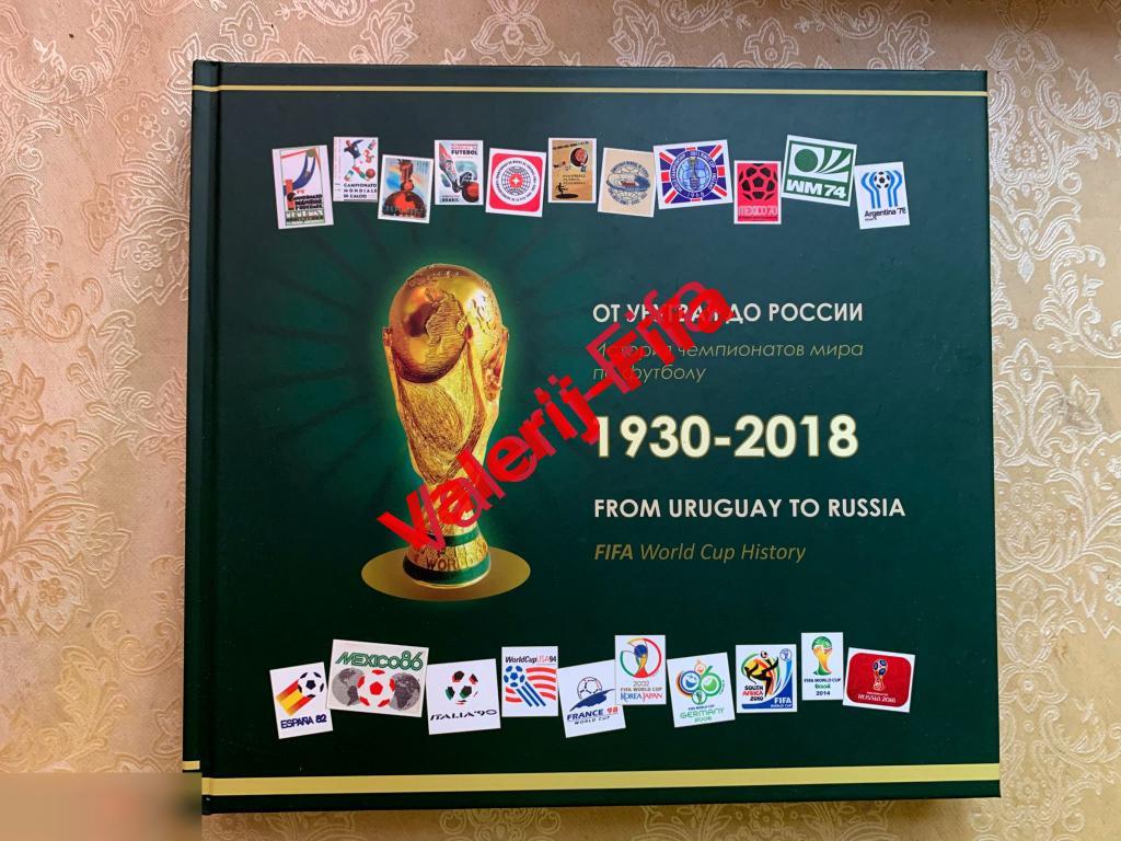 Полная Энциклопедия Fifa и Чемпионата мира 2018. Эксклюзивная книга