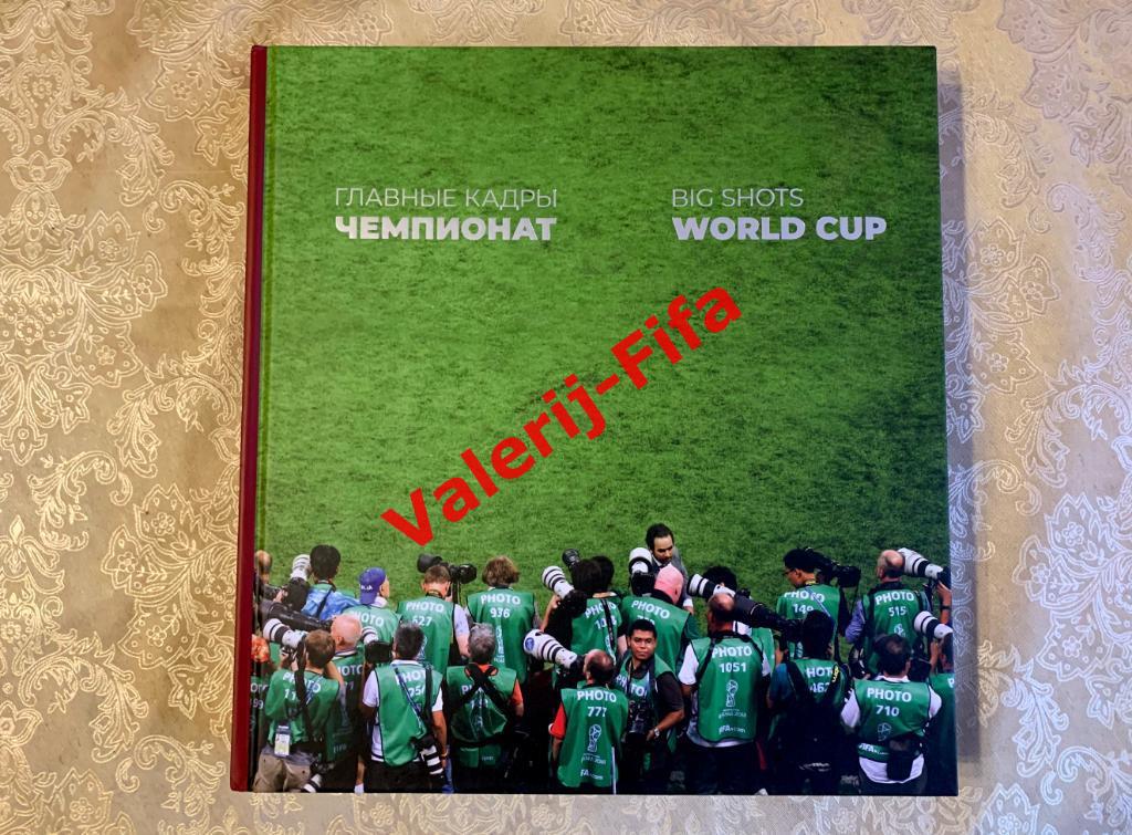Огромный фотоальбом книга ТАСС: Главные кадры Чемпионата мира 2018 1