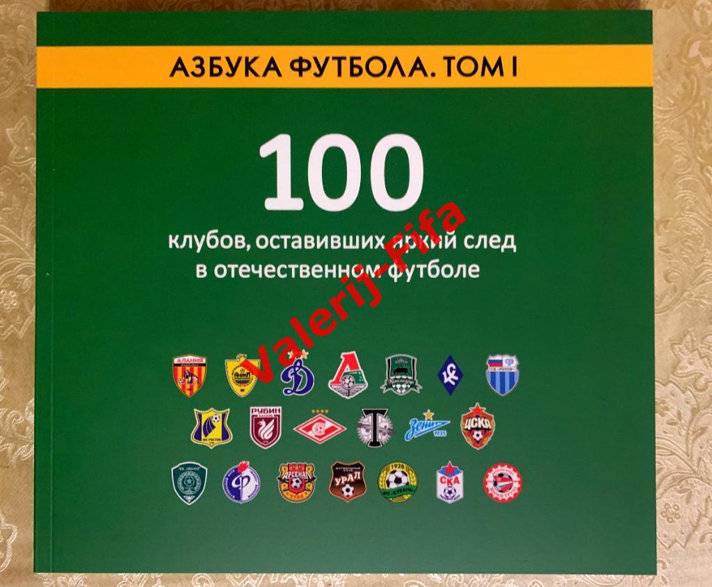 АЗБУКА ФУТБОЛА. ТОМ 1. 100 клубов, оставивших яркий след в отечественном футболе