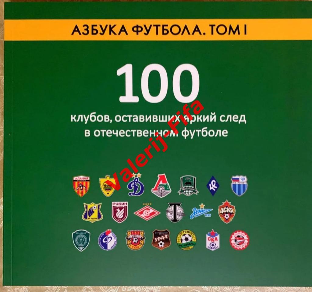 АЗБУКА ФУТБОЛА ТОМ 1. 100 клубов, оставивших яркий след в отечественном футболе