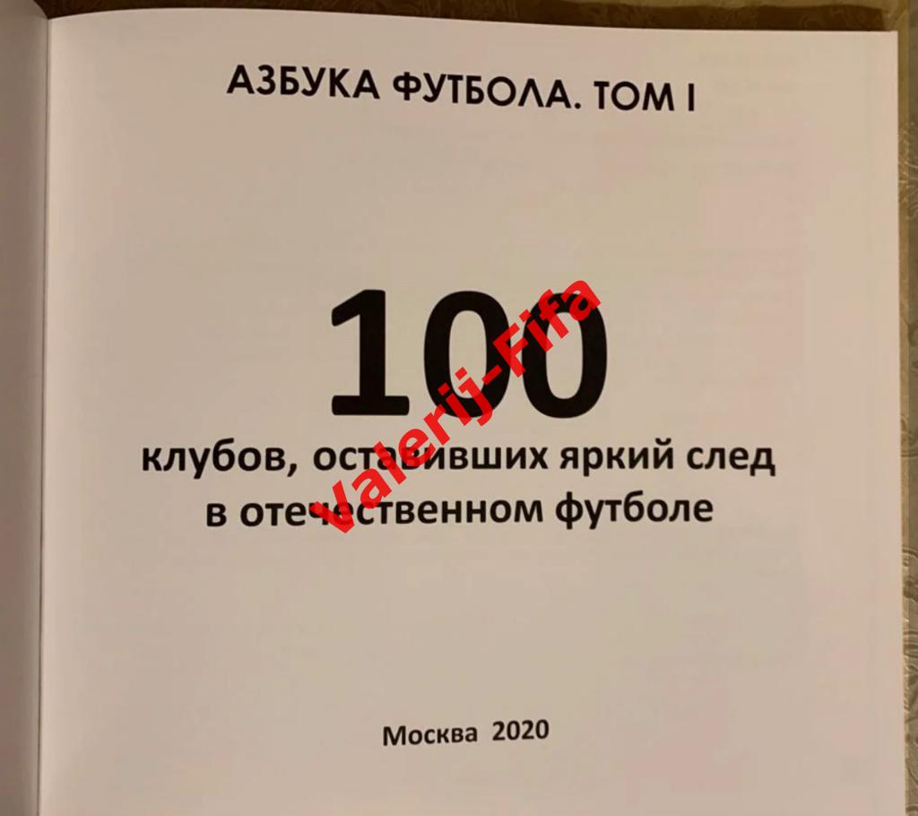 АЗБУКА ФУТБОЛА ТОМ 1. 100 клубов, оставивших яркий след в отечественном футболе 1