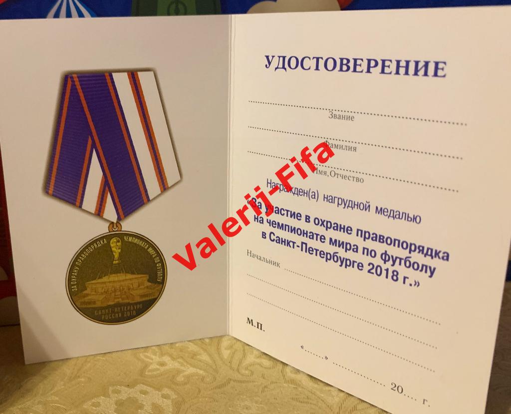 Медаль МВД за охрану правопорядка на Чемпионате мира 2018 3