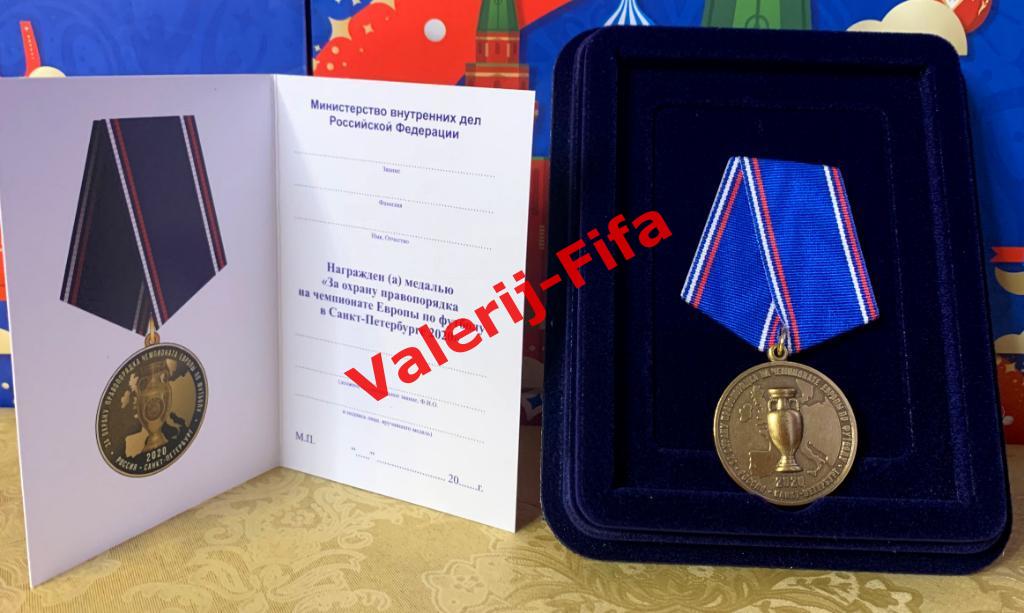 Медаль МВД за охрану правопорядка на УЕФА ЕВРО Чемпионате Европы 2020