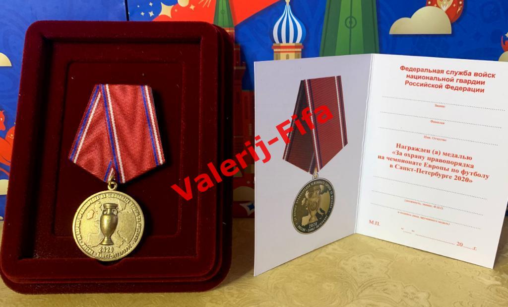 Медаль Росгвардии за охрану правопорядка на УЕФА ЕВРО Чемпионате Европы 2020