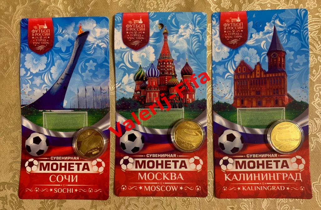 Набор 3 Сувенирные монеты Города Чемпионата мира 2018. Эксклюзив