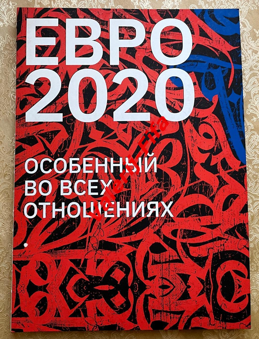 ЭКСКЛЮЗИВНЫЙ ФОТОАЛЬБОМ ЕВРО 2020