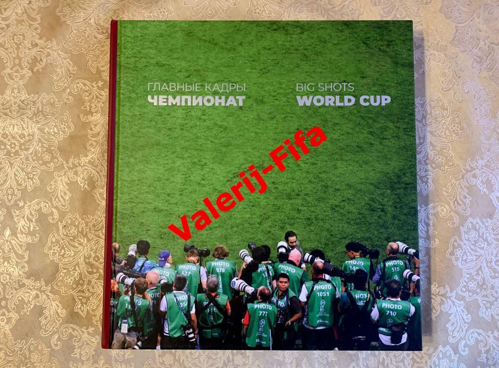 АКЦИЯ! Огромный фотоальбом книга ТАСС: Главные кадры Чемпионата мира 2018 1