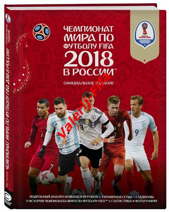 Чемпионат мира по футболу FIFA 2018 в России™ Официальное издание