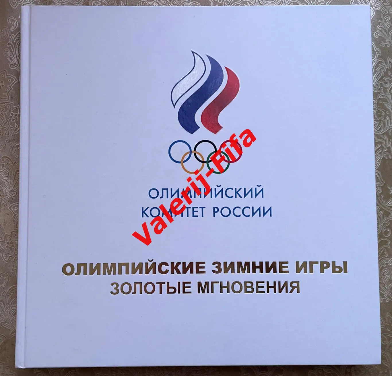 Коллекционная книга. Олимпийские Зимние Игры. Золотые Мгновения.