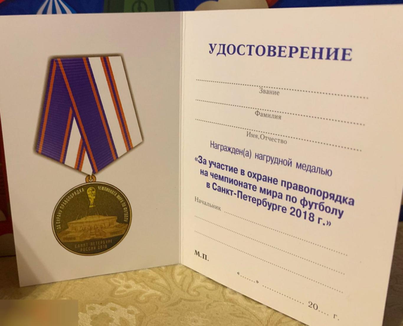 Медаль МВД за охрану правопорядка на Чемпионате мира 2018 3