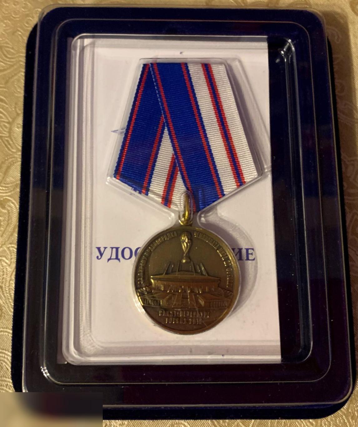 Медаль МВД за охрану правопорядка на Чемпионате мира 2018 4
