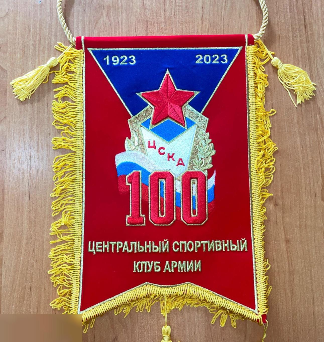 Коллекционный вымпел к 100 летию ЦСКА