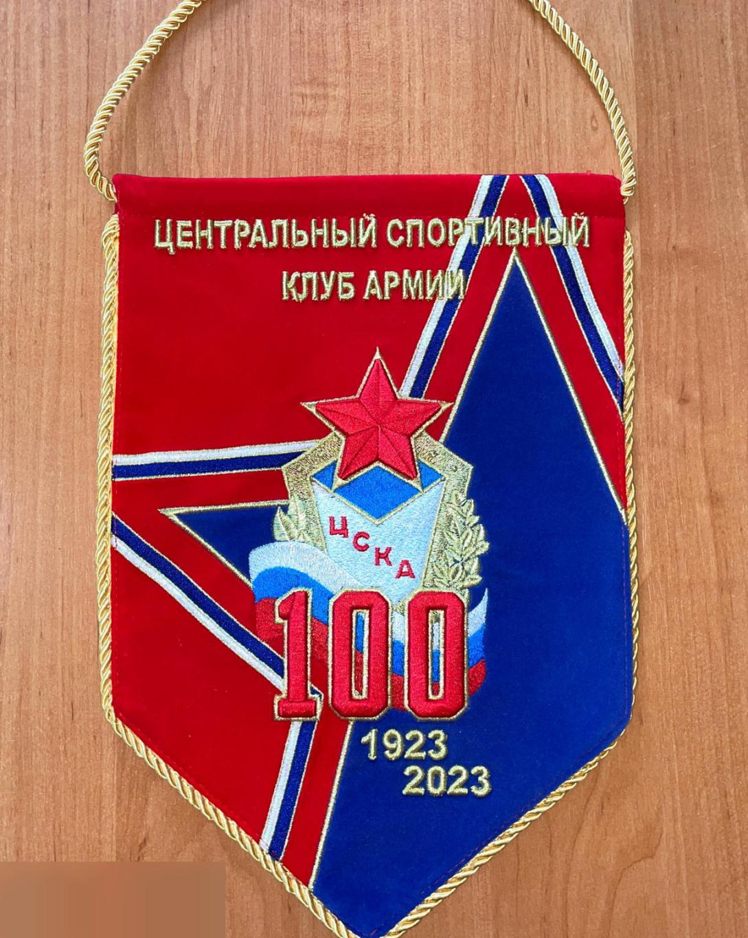 Коллекционный вымпел к 100 летию ЦСКА