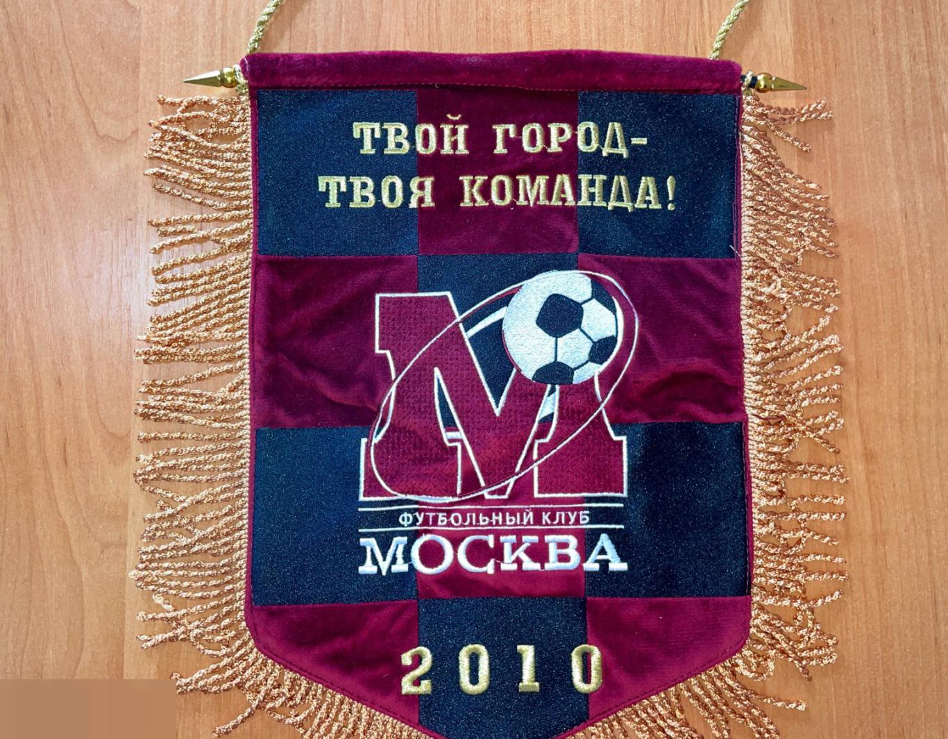 Коллекционный вымпел Фк Москва 2010. История