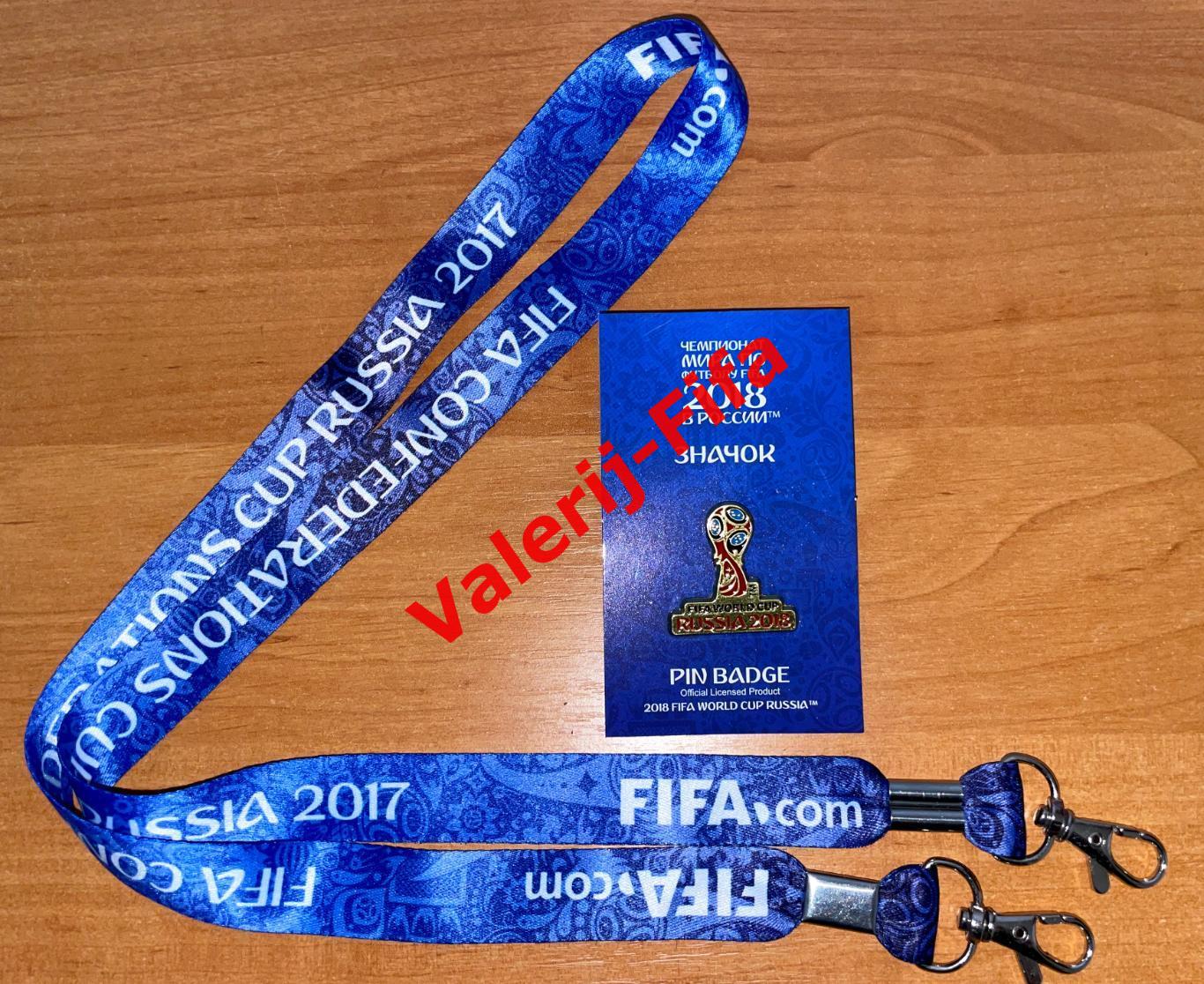 Лента Ланьярд Кубок Конфедераций 2017 + значок Кубок FIFA 2018