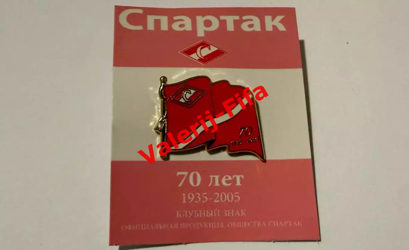 Официальный значок Спартак 70 лет
