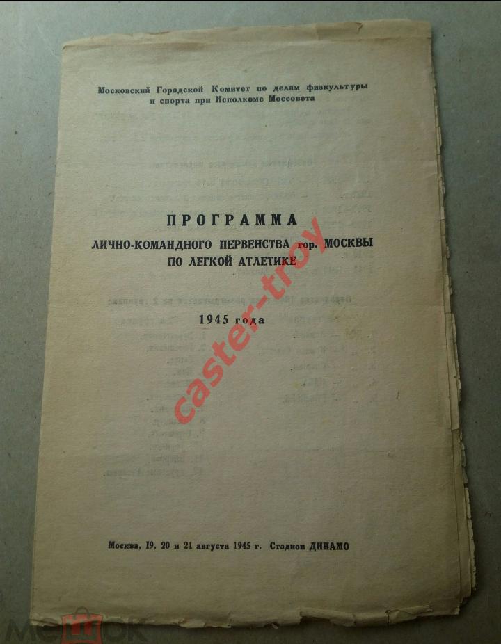 Программа Лично-командного первенства гор. Москвы 1945г. По лёгкой атлетике