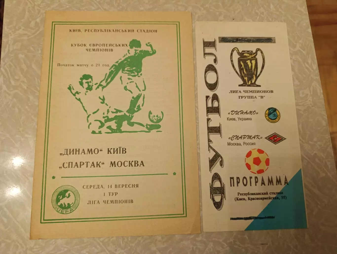 Спартак Москва -Динамо Киев 14.09.1994 лига чемпионов две альтернативы