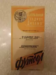 Торпедо Москва -Шинник 17.10.1964