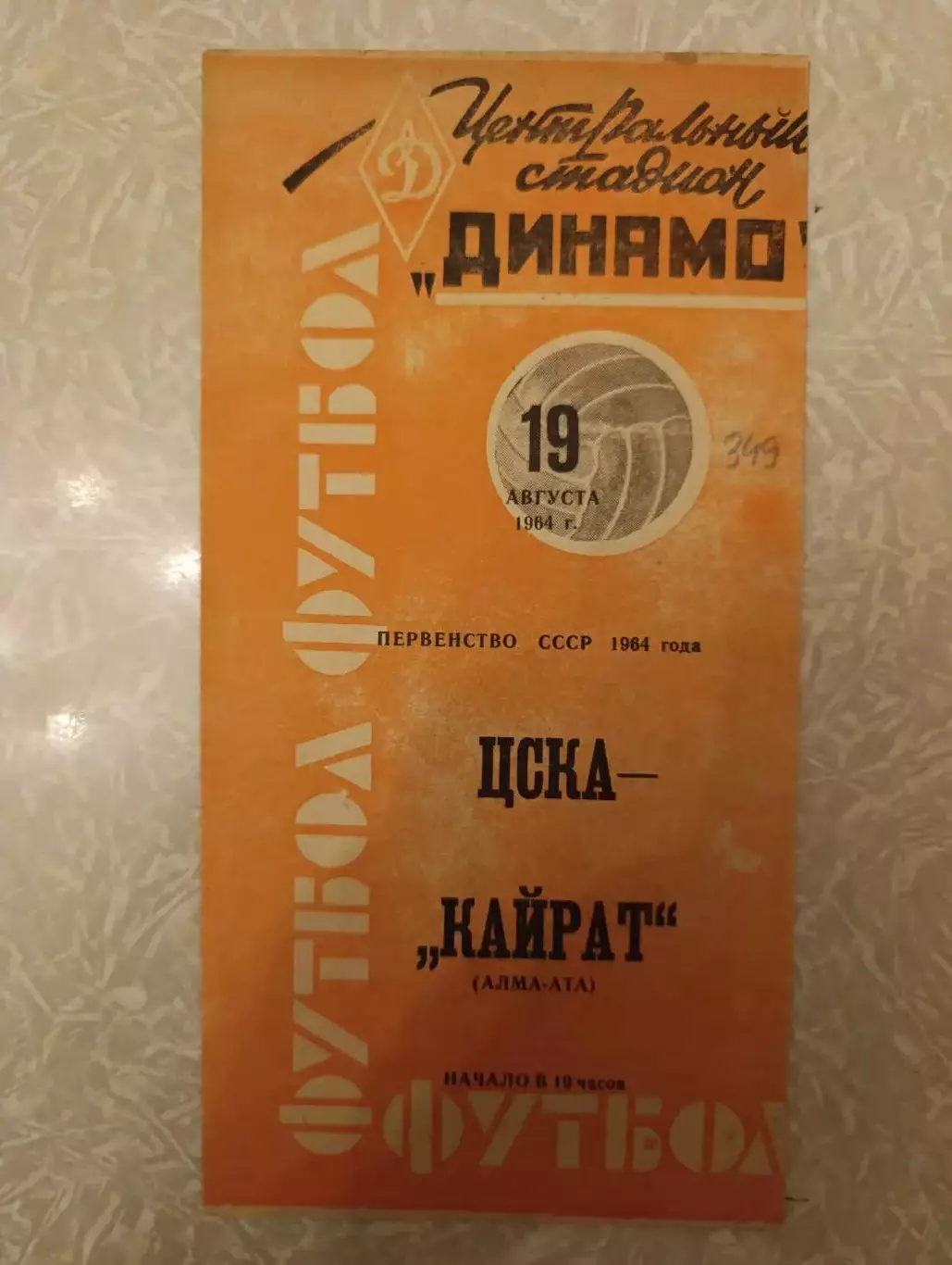 ЦСКА -Кайрат 19.08.1964