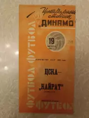 ЦСКА -Кайрат 19.08.1964