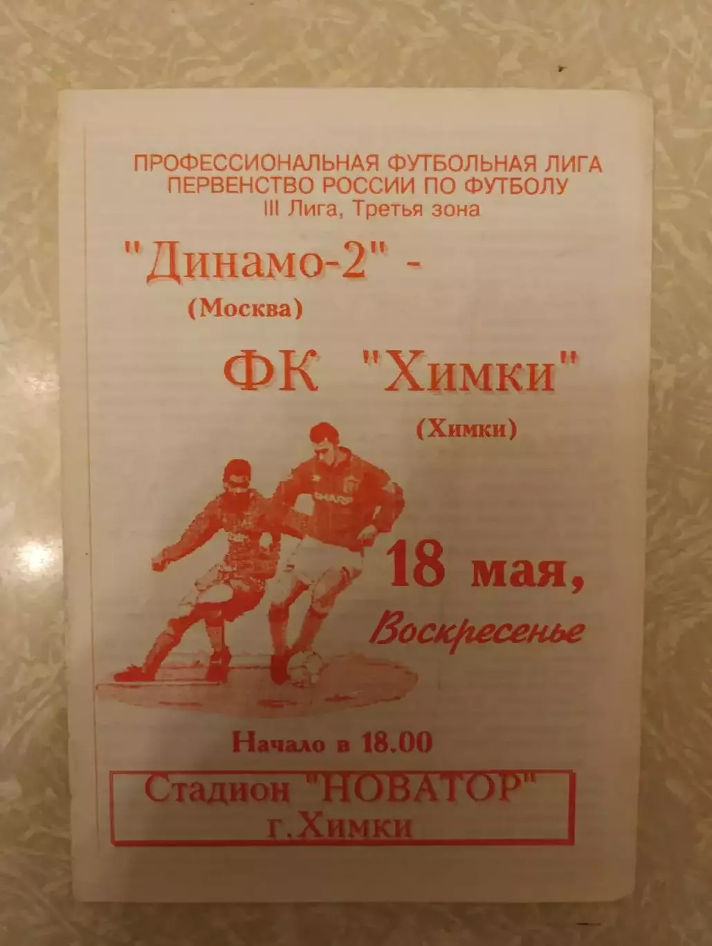 Химки- Динамо 2 18.05.1997