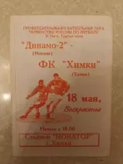 Химки- Динамо 2 18.05.1997