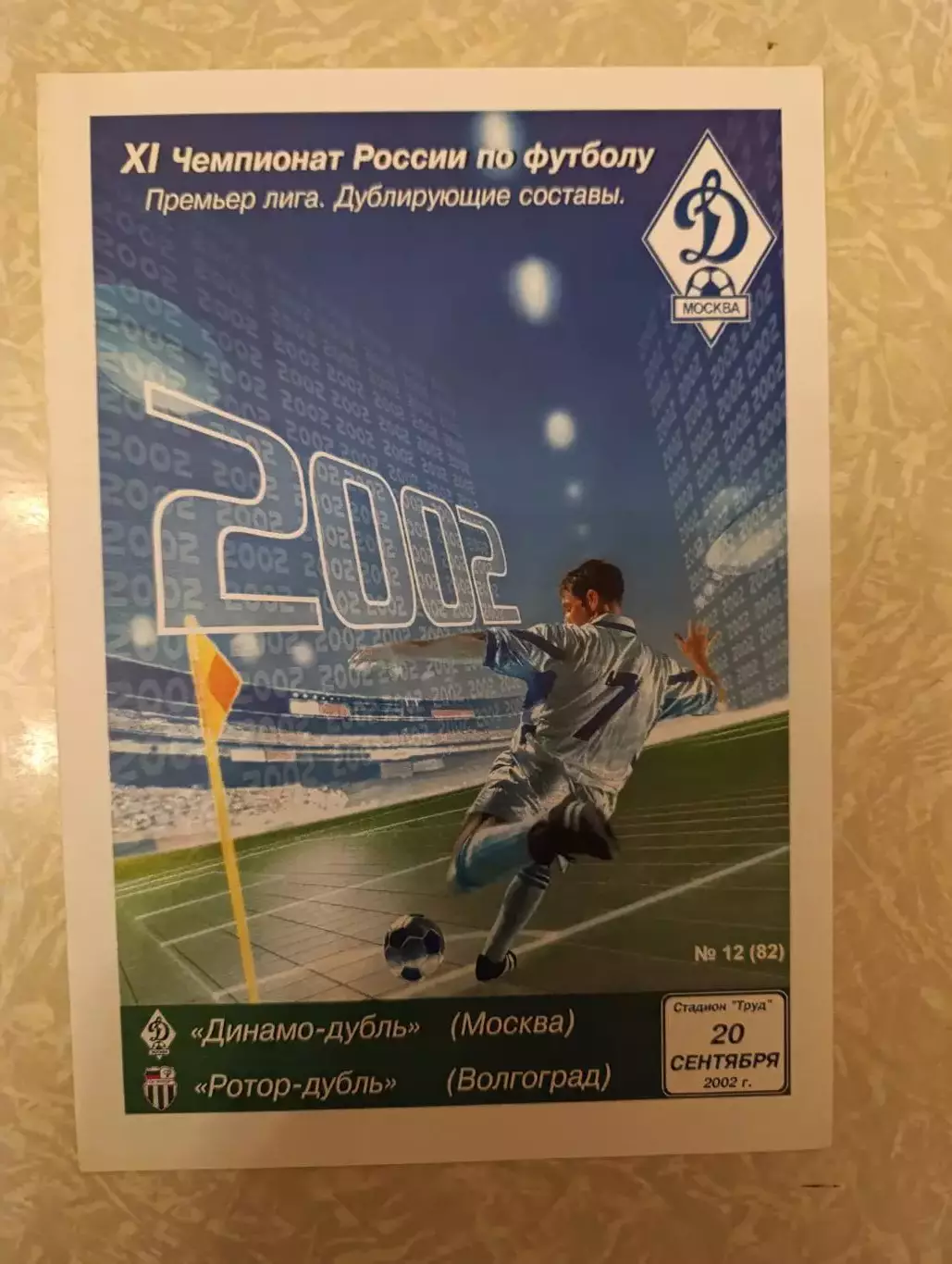 Динамо Москва - Ротор 20.09.2002 дублеры