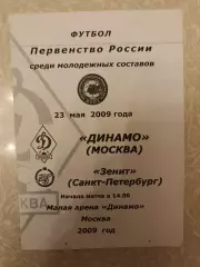 Динамо Москва - Зенит Санкт Петербург 23.05.2009 молодежные