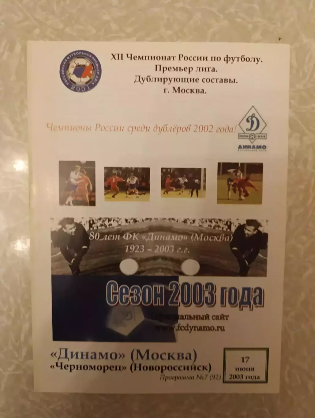 Динамо Москва - Черноморец 17.06.2003 дублеры