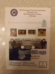 Динамо Москва - Черноморец 17.06.2003 дублеры
