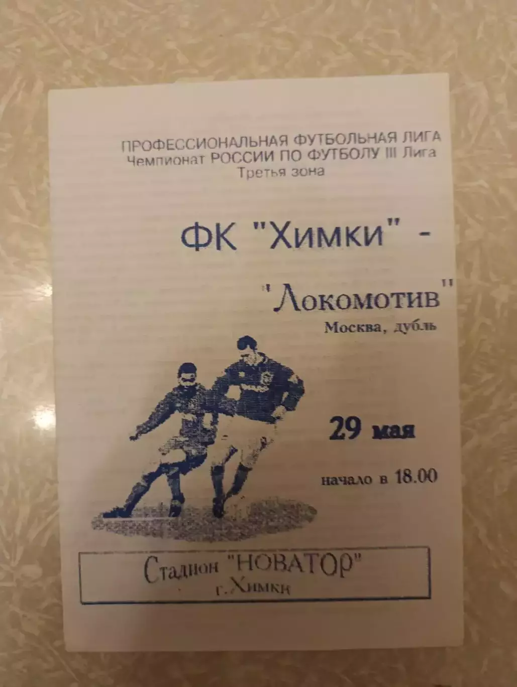 Химки-Локомотив Москва 29.05.1997