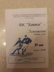 Химки-Локомотив Москва 29.05.1997