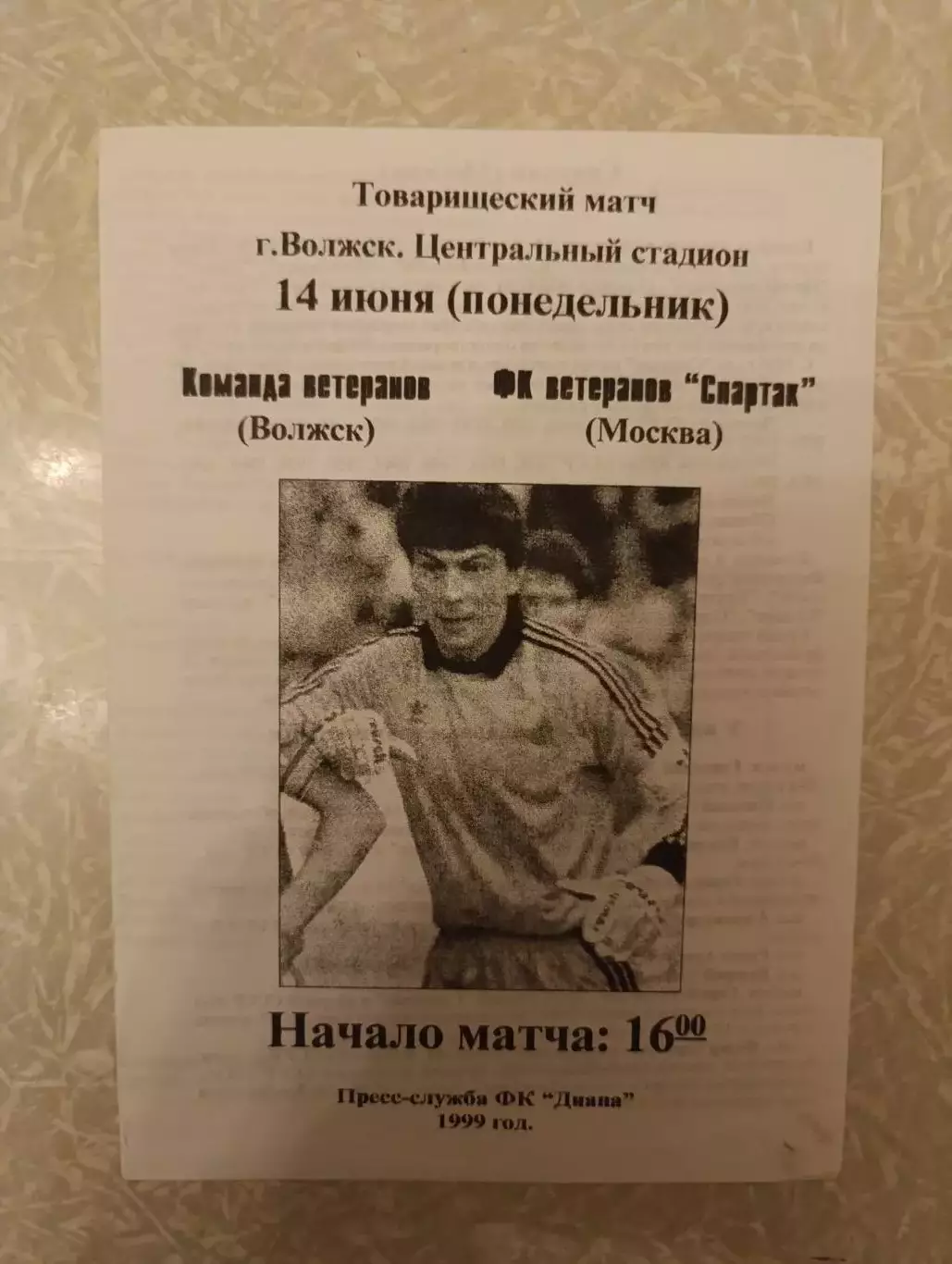 Волжск- Спартак Москва 14.06.1999 ветераны