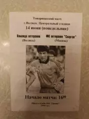 Волжск- Спартак Москва 14.06.1999 ветераны