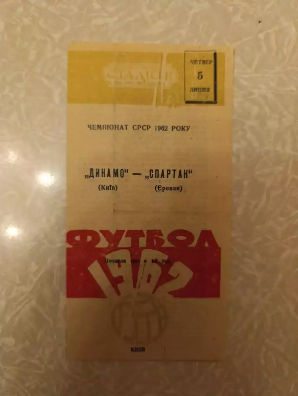 Динамо Киев - Спартак Ереван 05.07.1962