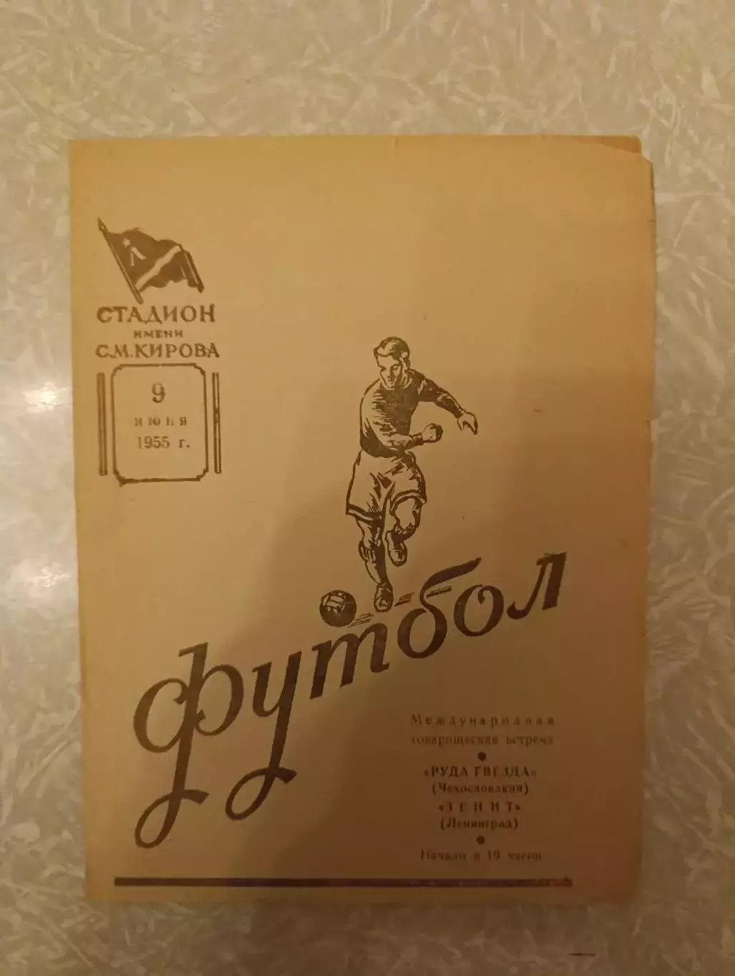 Зенит Ленинград/Санкт Петербург -Руда Гвезда 09.06.1955